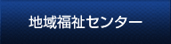 地域福祉センター